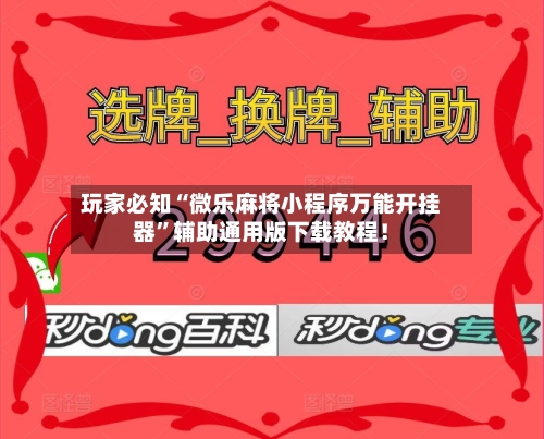 玩家必知“微乐麻将小程序万能开挂器”辅助通用版下载教程！-第3张图片