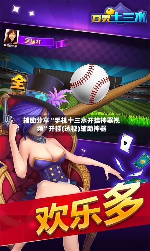 辅助分享“手机十三水开挂神器视频	”开挂(透视)辅助神器-第3张图片