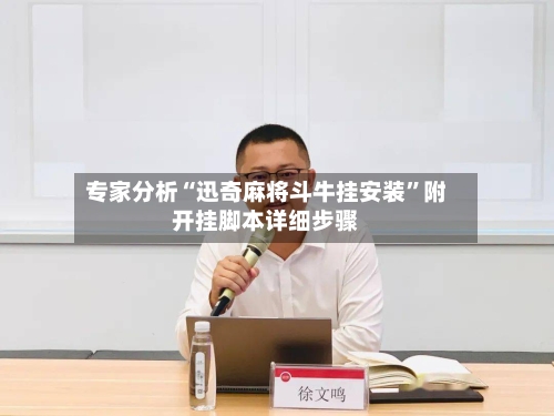 专家分析“迅奇麻将斗牛挂安装	”附开挂脚本详细步骤-第2张图片