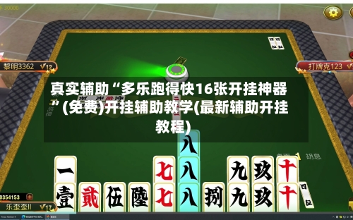 真实辅助“多乐跑得快16张开挂神器”(免费)开挂辅助教学(最新辅助开挂教程)-第2张图片