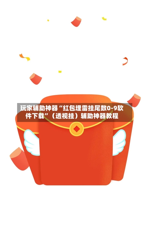 玩家辅助神器“红包埋雷挂尾数0-9软件下载”（透视挂）辅助神器教程-第2张图片