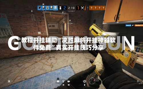 教程开挂辅助“决胜麻将开挂神器软件免费”真实开挂技巧分享-第3张图片