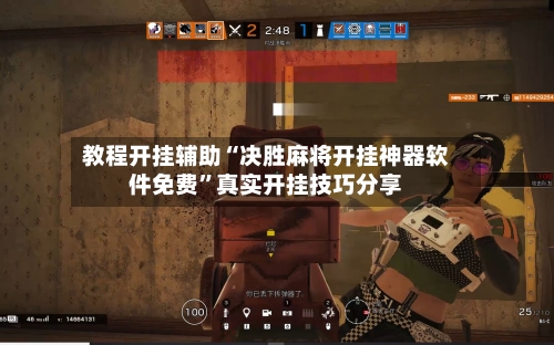 教程开挂辅助“决胜麻将开挂神器软件免费	”真实开挂技巧分享-第2张图片