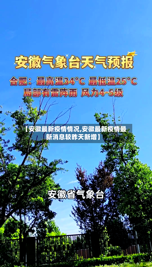 【安徽最新疫情情况,安徽最新疫情最新消息较昨天新增】