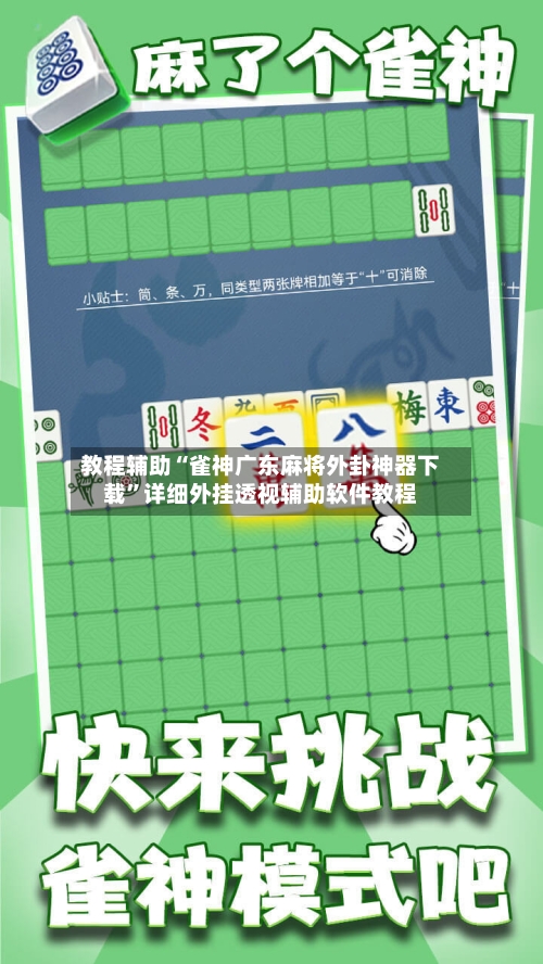 教程辅助“雀神广东麻将外卦神器下载”详细外挂透视辅助软件教程-第3张图片