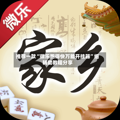 推荐一款“微乐跑得快万能开挂器	”细辅助教程分享-第2张图片