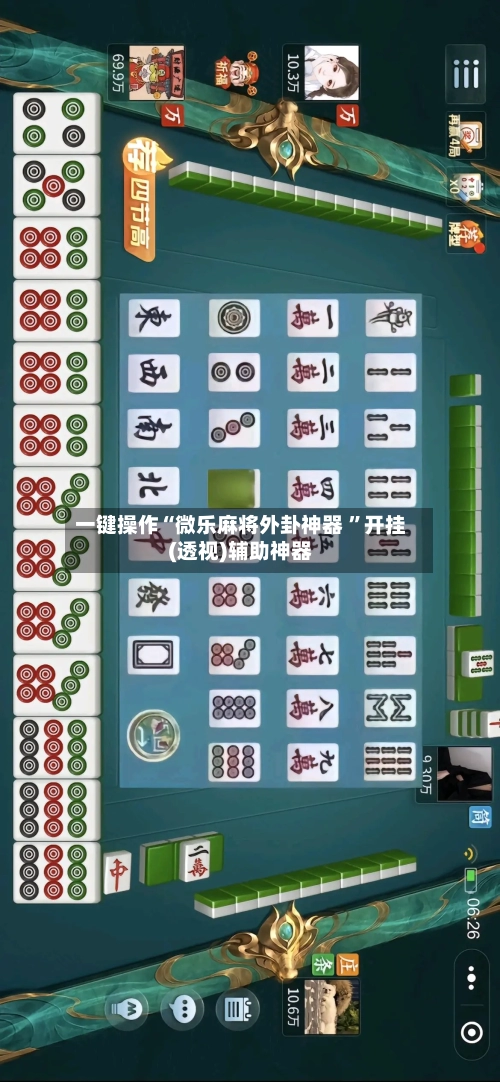 一键操作“微乐麻将外卦神器 	”开挂(透视)辅助神器-第2张图片