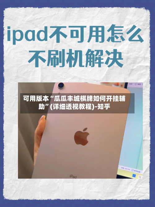 可用版本“瓜瓜丰城棋牌如何开挂辅助	”(详细透视教程)-知乎-第2张图片