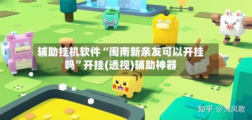 辅助挂机软件“闽南新亲友可以开挂吗	”开挂(透视)辅助神器-第2张图片