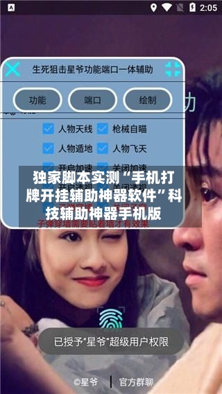 独家脚本实测“手机打牌开挂辅助神器软件”科技辅助神器手机版-第2张图片