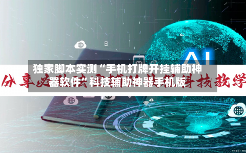 独家脚本实测“手机打牌开挂辅助神器软件”科技辅助神器手机版-第3张图片