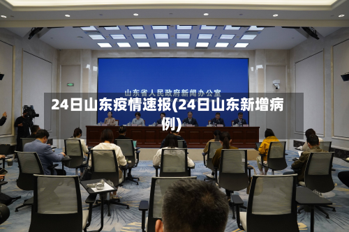 24日山东疫情速报(24日山东新增病例)-第3张图片