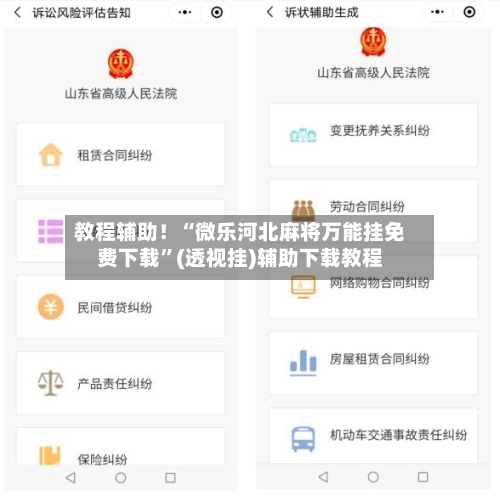 教程辅助！“微乐河北麻将万能挂免费下载	”(透视挂)辅助下载教程-第2张图片