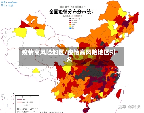 疫情高风险地区/疫情高风险地区排名-第2张图片