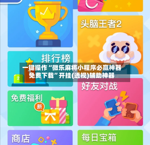 一键操作“微乐麻将小程序必赢神器免费下载”开挂(透视)辅助神器-第3张图片