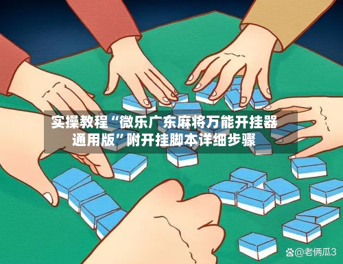 实操教程“微乐广东麻将万能开挂器通用版”附开挂脚本详细步骤-第2张图片