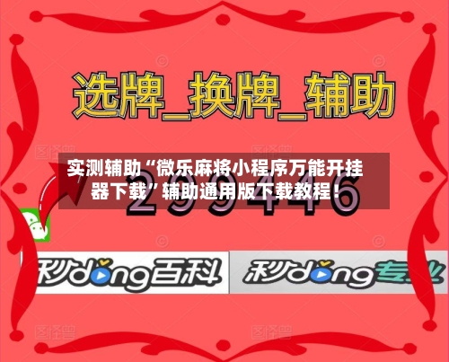 实测辅助“微乐麻将小程序万能开挂器下载”辅助通用版下载教程！