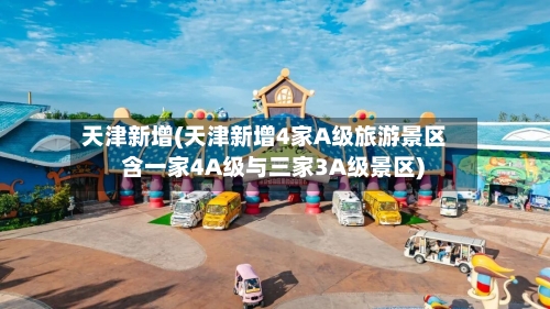 天津新增(天津新增4家A级旅游景区 含一家4A级与三家3A级景区)-第3张图片