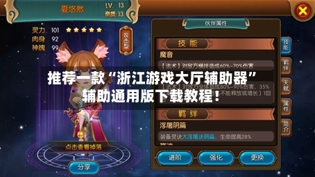 推荐一款“浙江游戏大厅辅助器”辅助通用版下载教程！-第2张图片