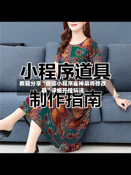 教程分享“微信小程序雀神麻将修改器”详细开挂玩法-第3张图片