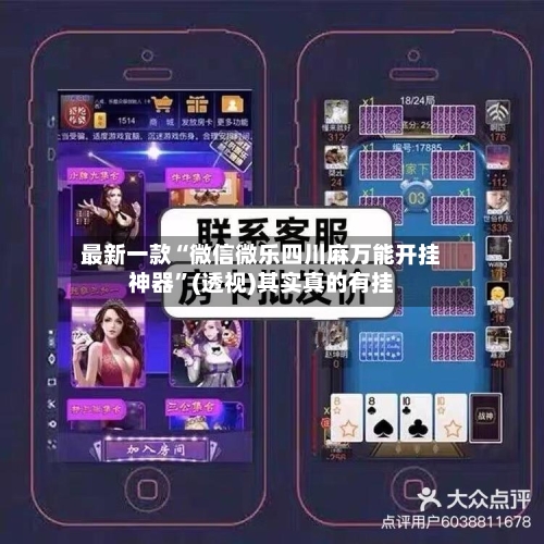 最新一款“微信微乐四川麻万能开挂神器”(透视)其实真的有挂-第2张图片