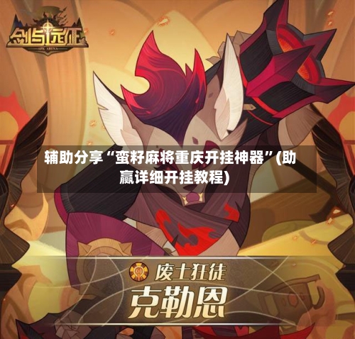 辅助分享“蛮籽麻将重庆开挂神器”(助赢详细开挂教程)-第2张图片