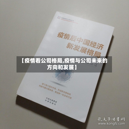 【疫情看公司格局,疫情与公司未来的方向和发展】