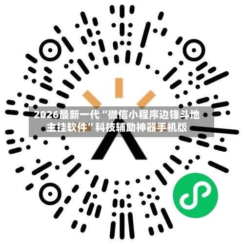 2026最新一代“微信小程序边锋斗地主挂软件	”科技辅助神器手机版-第2张图片