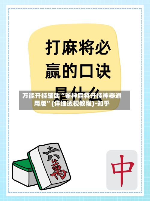 万能开挂辅助“雀神麻将开挂神器通用版”(详细透视教程)-知乎-第3张图片