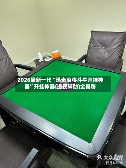 2026最新一代“迅奇麻将斗牛开挂神器”开挂神器{透视辅助}全揭秘-第3张图片