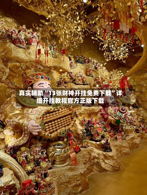 真实辅助“13张财神开挂免费下载”详细开挂教程官方正版下载-第2张图片