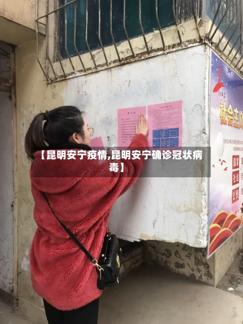 【昆明安宁疫情,昆明安宁确诊冠状病毒】-第3张图片