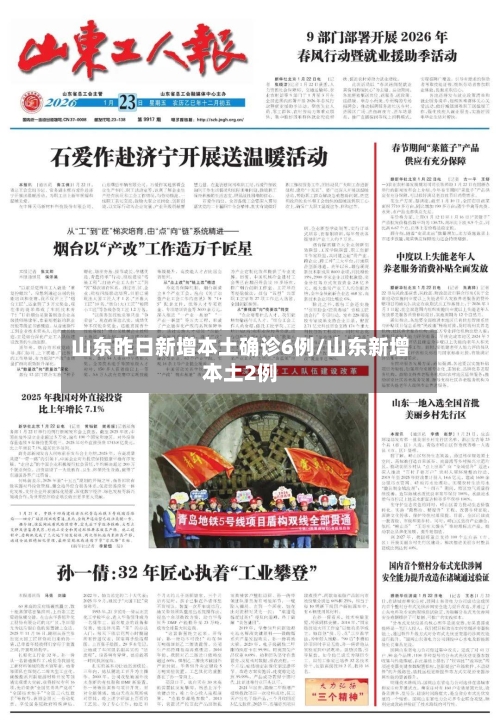 山东昨日新增本土确诊6例/山东新增本土2例