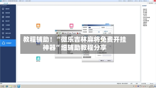教程辅助！“微乐吉林麻将免费开挂神器”细辅助教程分享
