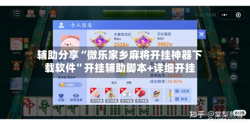 辅助分享“微乐家乡麻将开挂神器下载软件”开挂辅助脚本+详细开挂-第3张图片