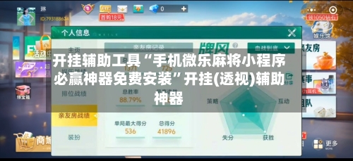 开挂辅助工具“手机微乐麻将小程序必赢神器免费安装”开挂(透视)辅助神器