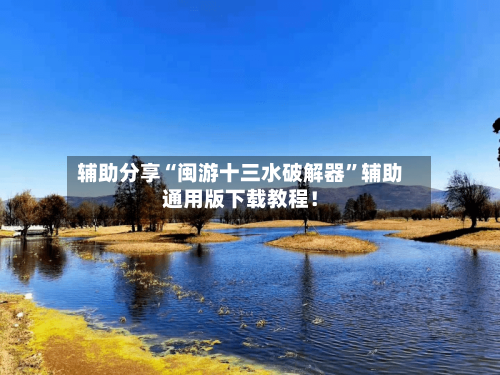 辅助分享“闽游十三水破解器”辅助通用版下载教程！-第2张图片