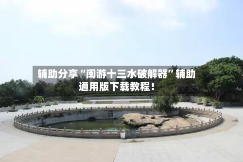 辅助分享“闽游十三水破解器”辅助通用版下载教程！-第3张图片