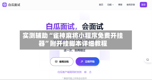 实测辅助“雀神麻将小程序免费开挂器”附开挂脚本详细教程-第3张图片