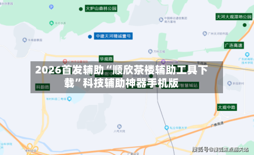 2026首发辅助“顺欣茶楼辅助工具下载	”科技辅助神器手机版-第3张图片