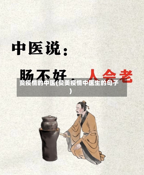 赞疫情的中医(赞美疫情中医生的句子)-第2张图片