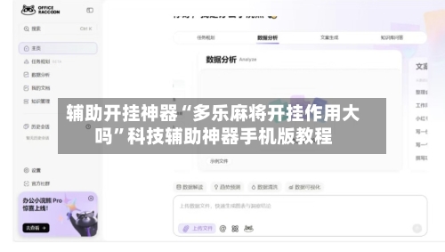 辅助开挂神器“多乐麻将开挂作用大吗	”科技辅助神器手机版教程-第2张图片
