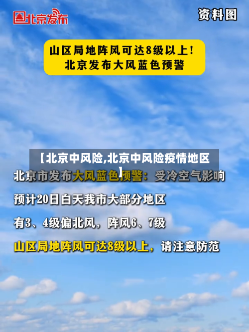 【北京中风险,北京中风险疫情地区】-第3张图片