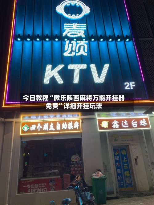 今日教程“微乐陕西麻将万能开挂器免费	”详细开挂玩法-第2张图片