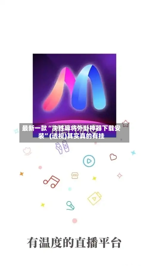 最新一款“决胜麻将外卦神器下载安装	”(透视)其实真的有挂-第2张图片