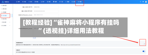 [教程经验]“雀神麻将小程序有挂吗”(透视挂)详细用法教程