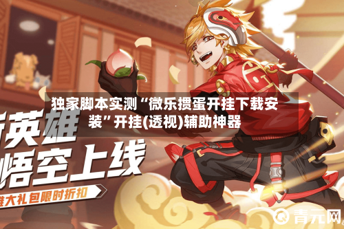 独家脚本实测“微乐掼蛋开挂下载安装	”开挂(透视)辅助神器-第2张图片