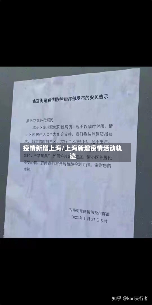 疫情新增上海/上海新增疫情活动轨迹