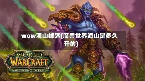 wow海山掉落(魔兽世界海山是多久开的)