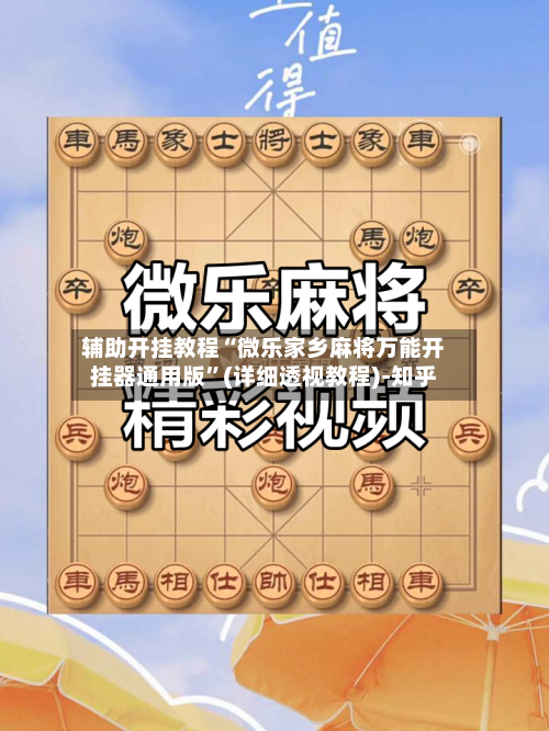 辅助开挂教程“微乐家乡麻将万能开挂器通用版	”(详细透视教程)-知乎-第2张图片